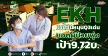 EKH ไซซีซันหนุนQ3เด่น ยอดผู้ป่วยพุ่ง-เป้า9.72บ.
