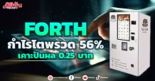 FORTH กำไรโตพรวด 56% เคาะปันผล 0.25 บาท