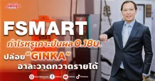 FSMART กำไรหรูเคาะปันผล 0.18 บ. ปล่อย “GINKA” อาละวาดกวาดรายได้