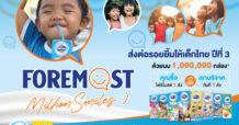 โฟร์โมสต์ จับมือมูลนิธิกระจกเงา สานต่อโครงการ “โฟร์โมสต์ส่งต่อรอยยิ้มให้เด็กไทยปีที่ 3”