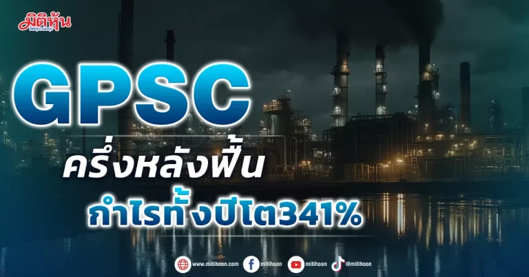 GPSC ครึ่งหลังฟื้น ดันกำไรทั้งปีโต341%