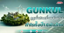 GUNKULกูรูมั่นใจครึ่งหลังแรงกำไรทั้งปี1.6พันล้าน