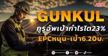 GUNKUL กูรูอัพเป้ากำไรโต23% EPCหนุน-เป้า 6.20บ.