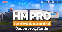 HMPRO รับทรัพย์เปิดสาขาใหม่ ปั๊มยอดขายQ3โตเด่น