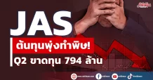 JAS ต้นทุนพุ่งทำพิษ ! ไตรมาส 2 ขาดทุน 794 ล้าน เน็ตบ้านแข่งขันสูง กระแสเงินสดตึงตัว