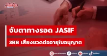 จับตาทางรอด JASIF เพื่อไปต่อ 3BB เสี่ยง อาจชวดต่ออายุใบอนุญาต