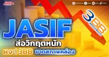 ผู้จัดการกองทุน ชี้ 3BB ขาดสภาพคล่องทางการเงินอย่างรุนแรง กระทบถึงผู้ถือหน่วยอาจสูญรายได้และผลตอบแทนจากกองทุน JASIF ทั้งหมด