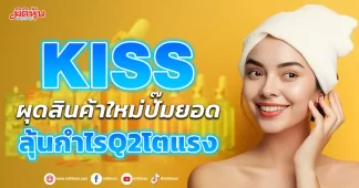KISS ผุดสินค้าใหม่ปั๊มยอด ลุ้นกำไรQ2โตแรง