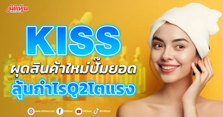 KISS ผุดสินค้าใหม่ปั๊มยอด ลุ้นกำไรQ2โตแรง