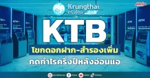 KTB  แข่งขันโขกดอกฝาก-สำรองเพิ่ม กดกำไรครึ่งปีหลังอ่อนแอ