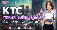 KTC บอร์ดตั้ง “พิทยา วรปัญญากุล” ขึ้นแท่น CEO มีผล 1 ม.ค. 67