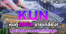 KUN หุ้นกู้ 200 ล้าน ขายเกลี้ยง! ลุยเปิดโครงการใหม่เต็มสูบ