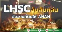 LHSC ลุ้นส้มหล่น ตัดขายที่ดินให้ANAN