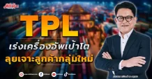 TPL เร่งเครื่องอัพเป้าโต ลุยเจาะลูกค้ากลุ่มใหม่