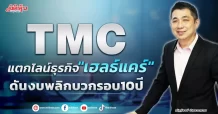 TMC แตกไลน์ธุรกิจ”เฮลธ์แคร์” ดันงบพลิกบวกรอบ10ปี