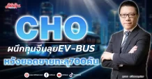 CHO ผนึกทุนจีนลุยEV-BUS หวังยอดขายทะลุ700คัน