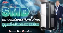 SMD ทรานฟอร์มฯธุรกิจครั้งใหญ่ ชูจุดแข็งกำไรสะสม 465ล้าน