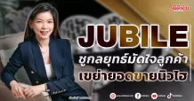 JUBILE ชูกลยุทธ์มัดใจลูกค้า เขย่ายอดขายนิวไฮ