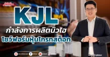 KJL  กำลังการผลิตนิวไฮ  โชว์ฟอร์มหุ้นโกรทสต็อก