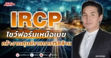IRCP โชว์ฟอร์มเหนือเมฆ คว้างานศุนย์ราชการ158ล้าน