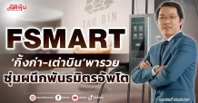 FSMART  ‘กิ้งก่า-เต่าบิน’พารวย  ซุ่มผนึกพันธมิตรอัพโต