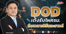 DOD  เด้งรับโผครม.  ถึงเวลาเทิร์นอะราวด์