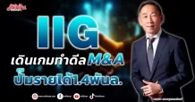 IIG  เดินเกมทำดีล M&A  ปั๊มรายได้1.4พันล.