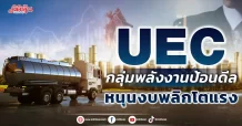 UEC กลุ่มพลังงานป้อนดีล หนุนงบพลิกโตแรง