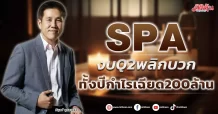 SPA งบQ2พลิกบวก ทั้งปีกำไรเฉียด200ล้าน