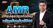 AMR ปักธงลุย3ธุรกิจใหม่ พร้อมรับทรัพย์ปี66