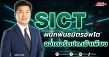 SICT  ผนึกพันธมิตรอัพโต  ออเดอร์ตปท.เข้าเพียบ