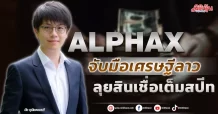 ALPHAX จับมือเศรษฐีลาว ลุยสินเชื่อเต็มสปีท