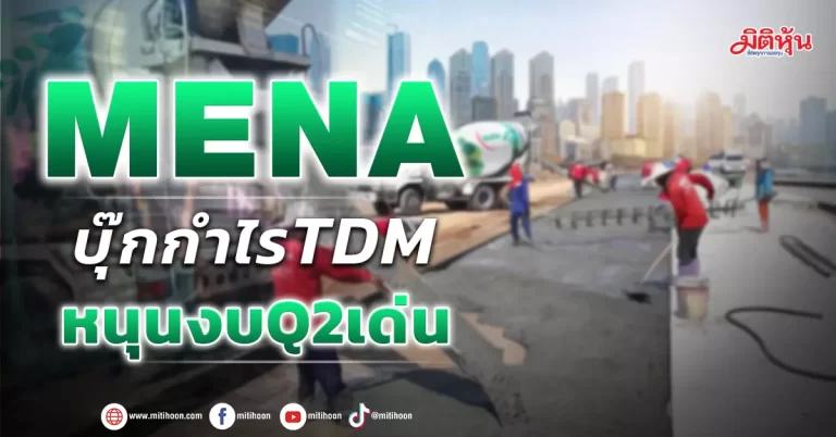 MENA บุ๊กกำไรTDM หนุนงบQ2เด่น