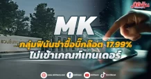MK แจ้ง FNS ซื้อหุ้น “บิ๊กล๊อต” 17.99% ดันถือ 44.46%  ไม่เข้าเกณฑ์เทนเดอร์