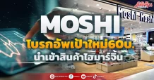 MOSHI โบรกอัพเป้าใหม่60บ. นำเข้าสินค้าไฮมาร์จิ้น