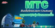 MTC สินเชื่อโตแรงแตะ 1.3 แสนลบ. หนุนงบQ2พุ่ง โบรกแนะซื้อ