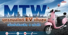 MTW บุกรถมอไซต์EVเต็มสูบ เพิ่มกำลังผลิต 4 เท่าตัว