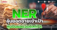 NER ลุ้นยอดขายเข้าเป้า หุ้นปันผลแจ่มยิลด์7%