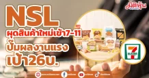 NSL ผุดสินค้าใหม่เข้า7-11 ปั๊มผลงานแรง-เป้า26บ.