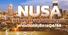 NUSA  ปรับปรุงโรงแรมในเยอรมัน คาดเปิดให้บริการQ4/66
