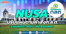 NUSA ปรับแผนตามคำสั่งก.ล.ต. สวอปหุ้นกับ“วินด์ฯ” เพื่อ Backdoor Listing