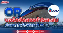 OR บอร์ดจัดสรรกำไรสะสม ปันผลระหว่างกาล 0.25 บ.