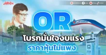 OR โบรกมั่นใจงบแรง ราคาหุ้นไม่แพง