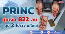 PRINC ทุ่มเงิน822ลบ.ลุย2โปรเจกต์ใหญ่