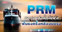 PRM ยอดขนส่งน้ำมันพุ่ง ฟันธงครึ่งหลังงบแรง