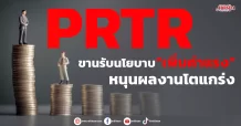 PRTR ขานรับนโยบาบ“เพิ่มค่าแรง” หนุนผลงานโตแกร่ง