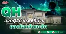 QH อวดQ2กำไร669ล้าน ยอดโอนล้นทะลัก