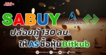 SABUY ปล่อยกู้ 130 ลบ. ให้ AS ซื้อหุ้น Bitkub