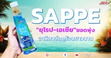 SAPPE “ยุโรป-เอเชีย”ยอดพุ่ง อานิสงส์ฤดูร้อนยาวนาน