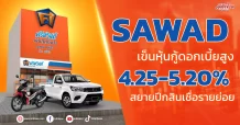 SAWAD เข็นหุ้นกู้ดอกเบี้ยสูง 4.25-5.20% สยายปีกสินเชื่อรายย่อย